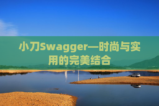 小刀Swagger—时尚与实用的完美结合