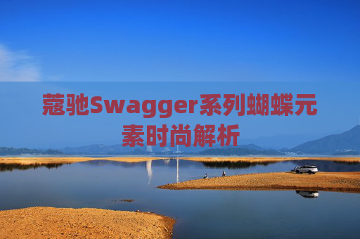 蔻驰Swagger系列蝴蝶元素时尚解析