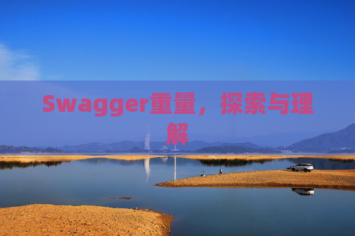 Swagger重量，探索与理解