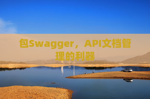 包Swagger，API文档管理的利器