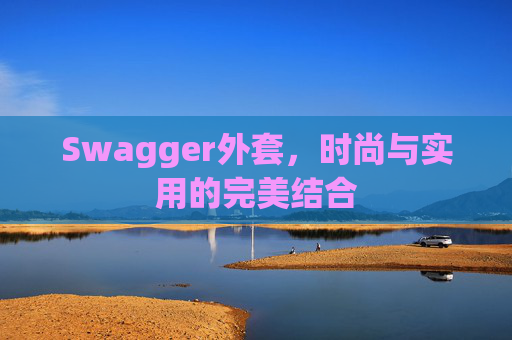 Swagger外套，时尚与实用的完美结合