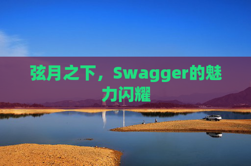 弦月之下，Swagger的魅力闪耀