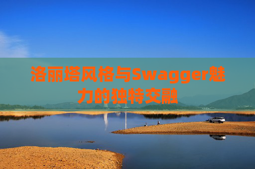 洛丽塔风格与Swagger魅力的独特交融
