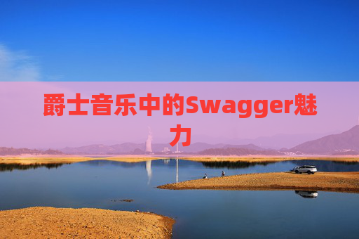 爵士音乐中的Swagger魅力