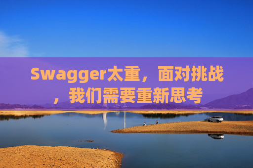 Swagger太重，面对挑战，我们需要重新思考