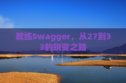 教练Swagger，从27到33的蜕变之路